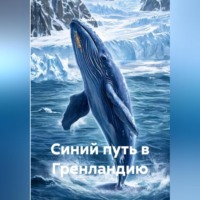 Камели Биджон. Синий путь в Гренландию
