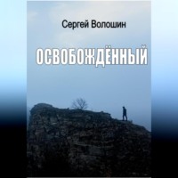 . Освобождённый
