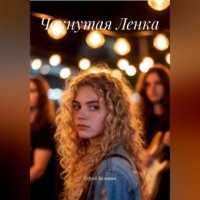 . Чокнутая Ленка