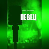 . Певец