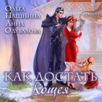 Ольга Пашнина. Как достать Кощея