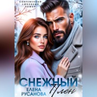 . Снежный плен