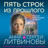 Анна и Сергей Литвиновы. Пять строк из прошлого