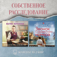 Мария Воронова. Собственное расследование. Комплект из 2 книг