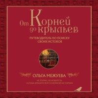 Ольга Межуева. От корней до крыльев. Путеводитель по поиску своих истоков