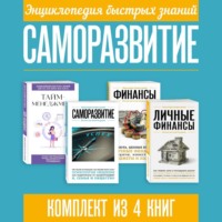 Сборник. Энциклопедия быстрых знаний. Саморазвитие. Комплект из 4 книг