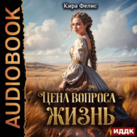 . Цена вопроса – жизнь