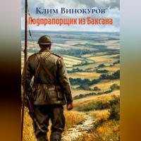 Клим Винокуров. Подпрапорщик из Баксана