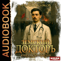 Андрей Посняков. Земский докторъ. Книга 4. Смутные дни