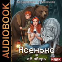 Марианна Красовская. Урсулия. Книга 2. Асенька и ее зверь
