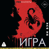 Ян Бэк. Игра