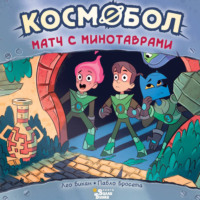 Лео Бикан. Космобол. Матч с минотаврами