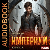 . Империум. Книга 3