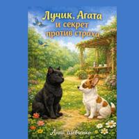 Анна Шевченко. Лучик, Агата и секрет против страха