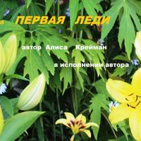 Алиса Крейман. ПЕРВАЯ ЛЕДИ