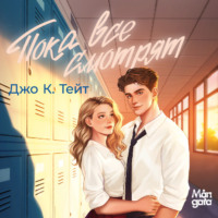 Джо К. Тейт. Пока все смотрят