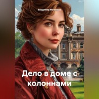 Владимир Юрьевич Малянкин. Дело в доме с колоннами