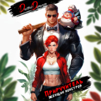. Приручитель женщин-монстров. Том 3