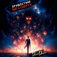 . Пришествие бога смерти. Том 4