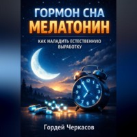Гордей Черкасов. Гормон Сна Мелатонин Как Наладить Естественную Выработку