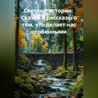 Будур. Светлые истории:  Сказки и рассказы о том, что делает нас особенными