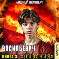 . Ливония