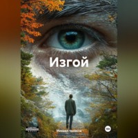 Михаил Челиста. Изгой