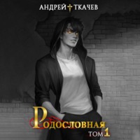 . Родословная. Том 1