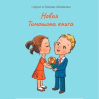Тимоша Леонтьев. Новая Тимошина книга