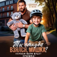 Оливия Стилл. Ты откуда взялся, Мишка? Нервам бати будет крышка!