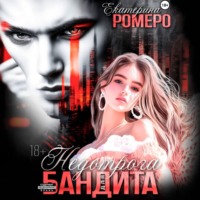 Екатерина Ромеро. Недотрога для бандита
