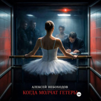 Алексей Небоходов. Когда молчат гетеры