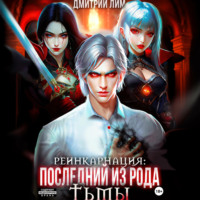 Дмитрий Лим. Реинкарнация: Последний из рода Тьмы