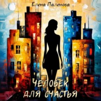 Елена Паленова. Человек для счастья