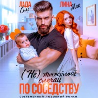 Лина Мак. (Не) тяжёлый случай по соседству