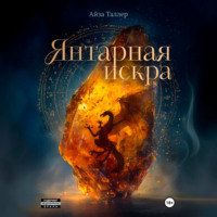 Айза Таллер. Янтарная искра
