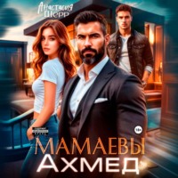 . Мамаевы. Ахмед