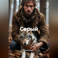 Таша Льнова. Серый