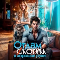 Лидия Демидова. Отдам (с)котика в хорошие руки