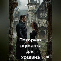 Александр Эрот. Покорная служанка для хозяина