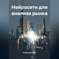 Владимир Бутяйкин. Нейросети для анализа рынка