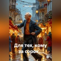 Виктор Безумов. Для тех, кому за сорок…