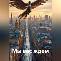 Андрей Столяров. Мы вас ждем