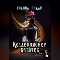 . Коллекционер бабочек в животе. Часть третья