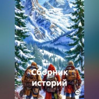 John Winter. Сборник Историй