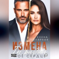 Елена Полярная. Измена. Ты разбил моё сердце