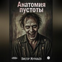 Виктор Муравьёв. Анатомия пустоты