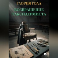 Глория Голд. Возвращение Таксидермиста