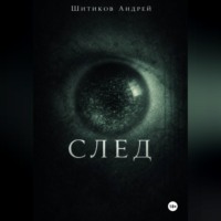 . След