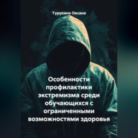 Турукина Оксана. Особенности профилактики экстремизма среди обучающихся с ограниченными возможностями здоровья